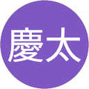 中濱慶太のプロフィール画像