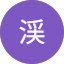 三鬼渓