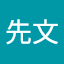 夏先文