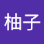陳柚子