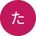 たかこ