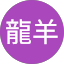 エミナ龍羊