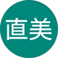 福中直美