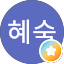 성혜숙