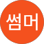 썸머썸머