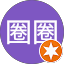 豬熊熊