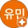 신유민