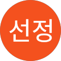박선정