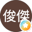 王俊傑