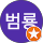 곽범룡