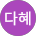 박다혜