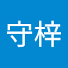 御守梓