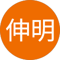 高橋伸明