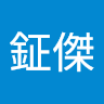 黃鉦傑 0