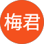 鄭梅君