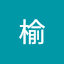 陳榆