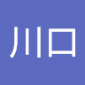 川口