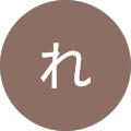 れ