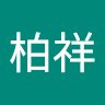 張柏祥