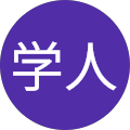 石川学人