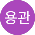 윤용관