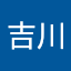 吉川龍太郎
