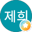 이제희