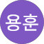 백용훈