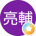 山本亮輔