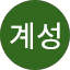 노계성