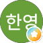 장한영