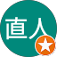直人