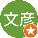 文彦鴨志田