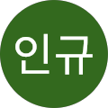전인규