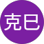克巳