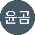 하윤곰