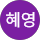 김혜영