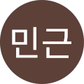 송민근
