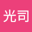 小梢光司