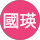 吳國瑛