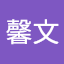 張馨文