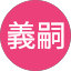 牛尾義嗣