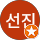 손선진