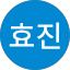 김효진