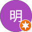 林明