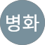 최병화