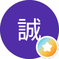 村越誠