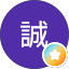 村越誠