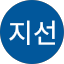 표지선