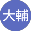 江藤大輔